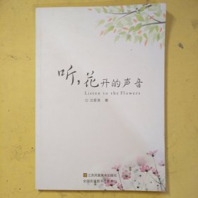 听，花开的声音