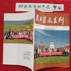 黄土画派画刊第12期——黄土画派青海采风专辑