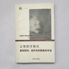 上帝的方程式：爱因斯坦、相对论和膨胀的宇宙