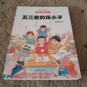 五三班的坏小子（600万小读者亲证，杨红樱成长小说20年升级版）