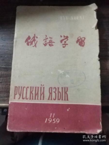 俄语学习 1959.11