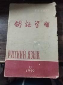 俄语学习 1959.11