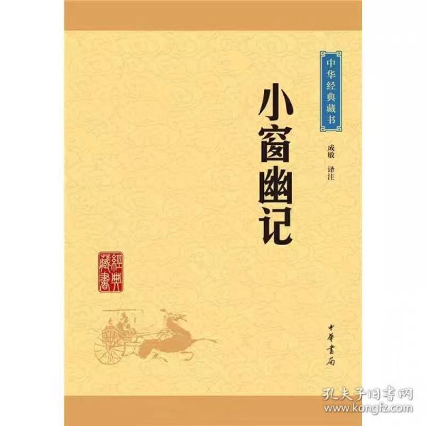 中华经典藏书：小窗幽记（升级版）