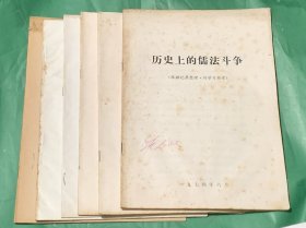 历史上的儒法斗争 等6本合售