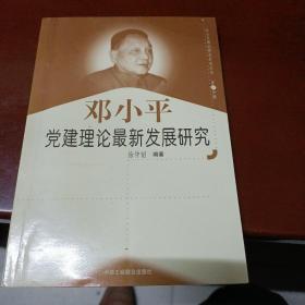 邓小平党建理论最新发展研究