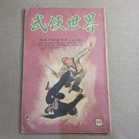 《武侠世界》947期 70年代武侠小说杂志（萧逸 龙乘风 朱羽 古龙 冯嘉 司马紫烟 萧逸 卧龙生 麦海雲 希华）董培新 子成 插图