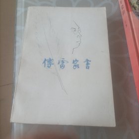 傅雷家书