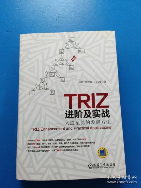 TRIZ进阶及实战：大道至简的发明方法