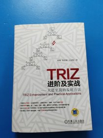 TRIZ进阶及实战：大道至简的发明方法