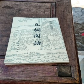 豆棚闲话 （中国古典小说研究资料丛书）【竖版】