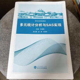 多元统计分析与SAS实现/王培刚