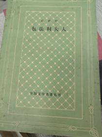 福楼拜包法利夫人 网格本