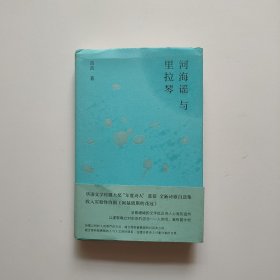 河海谣与里拉琴