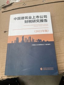 中国建筑业上市公司财税研究报告，2022年版