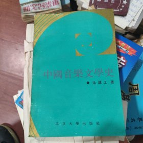 中国音乐文学史