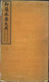 【提供资料信息服务】 永乐大典 党 是明永乐年间由明成祖朱棣先后命解缙、姚广孝等主持编纂的一部集中国古代典籍于大成的类书，成书于明永乐六年（1408年）