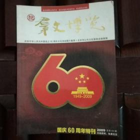 群文博览2009年国庆60周年特刊