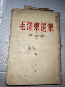 毛泽东选集 第一卷 繁体竖版