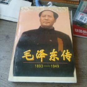 毛泽东传1893～1949——上册