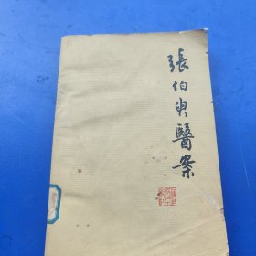 张伯臾医案 1979年一版一印