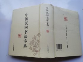 中国民间书法字典