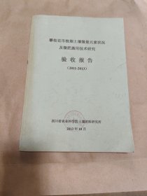 攀枝花市植烟土壤微量元素状况及微肥施用技术研究验收报告（2011-2013)