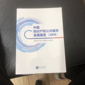 中国知识产权公共服务发展报告（2019）