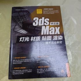 中文版3ds Max灯光、材质、贴图、渲染技术完全解密