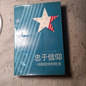 忠于信仰 一位美国总统的回忆录