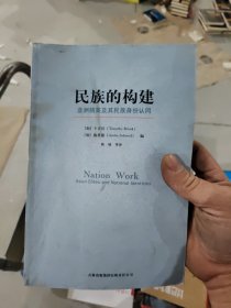 民族的构建：亚洲精英及其民族身份认同