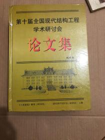 第十屆全國現(xiàn)代結(jié)構(gòu)工程學(xué)術(shù)研討會論文集