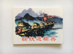 钢铁运输兵 连环画