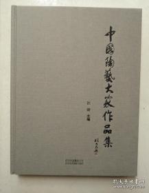 中國(guó)陶藝大家作品集