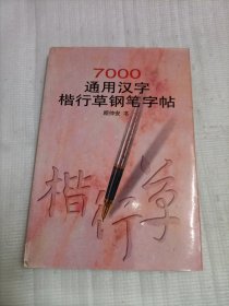7000通用汉字楷行草钢笔字贴