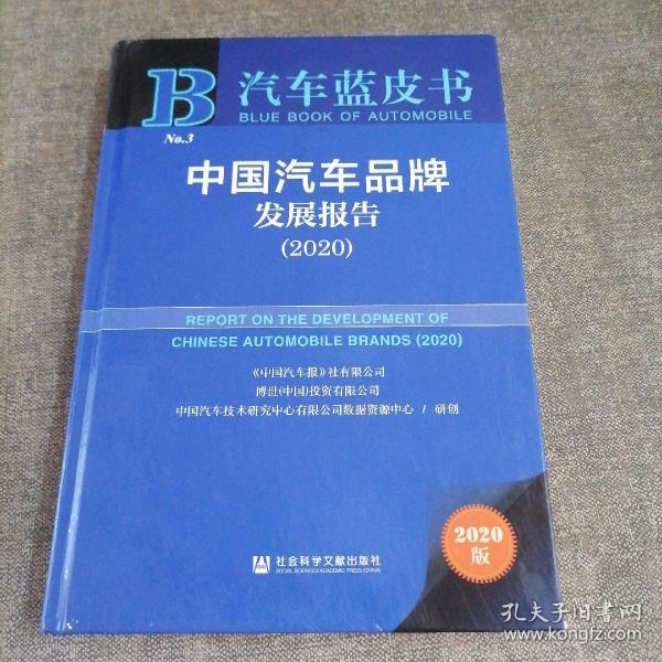 汽车蓝皮书：中国汽车品牌发展报告（2020）