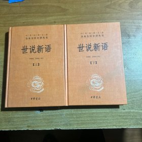 世说新语（上,下）：中华书局
