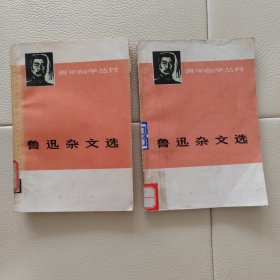 鲁迅杂文选（上下）