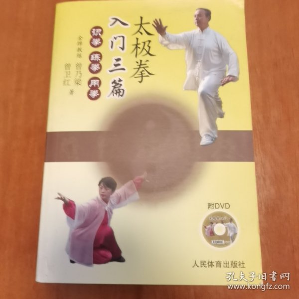 太极拳入门三篇：识拳、练拳、用拳