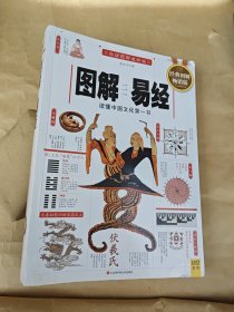 图解易经：读懂中国文化第一书（经典图解畅销版）