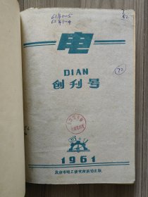 电 1961 创刊号 1961年1-5期1962年1-4期 北京市电工研究所 孤本