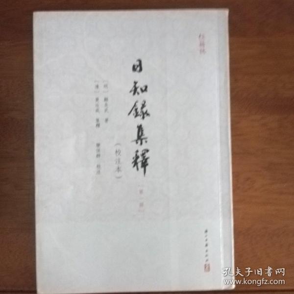 日知録集釋（校注本）（全六册）：日知錄