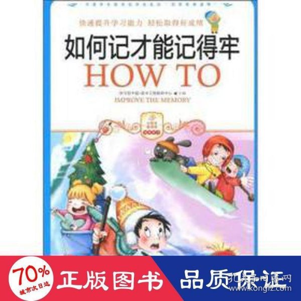 小学生爱读本·快乐学心·用最短的时间掌握快速记忆的秘诀：如何记才能记得牢