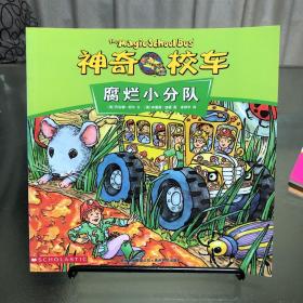 神奇校车·腐烂小分队