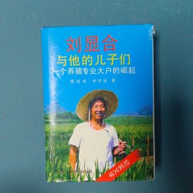 刘显合与他的儿子们一个养猪专业大户的崛起