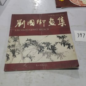 劉國(guó)卿畫集