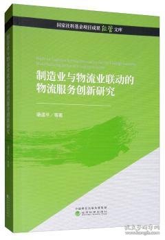 制造业与物流业联动的物流服务创新研究