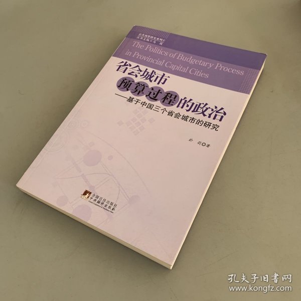 省会城市预算过程的政治：基于中国三个省会城市的研究