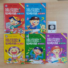 挑战吧！聪明的大脑（全6册）脑筋急转弯大全6-8-12岁儿童早教益智游戏书小学生逻辑思维训练游戏书有问有答十万个为什么思维大挑战 婴幼儿左右大脑智力开发 挖掘大脑潜能 小学生课外阅读书籍