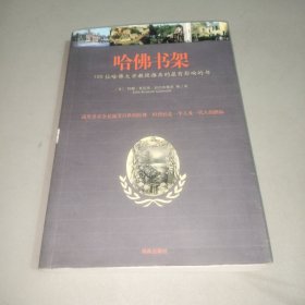 哈佛书架：100位哈佛大学教授推荐的最有影响的书