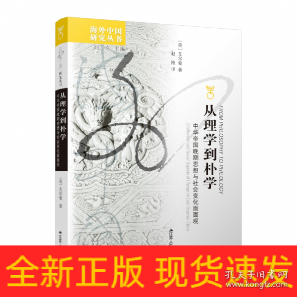 从理学到朴学：中华帝国晚期思想与社会变化面面观